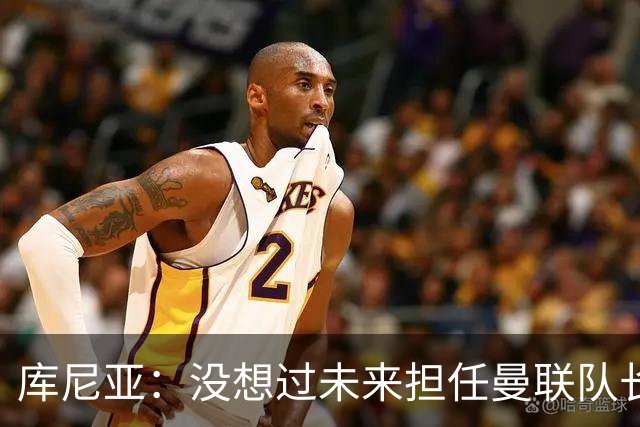 库尼亚：没想过未来担任曼联队长 西班牙是世界杯夺冠热门
