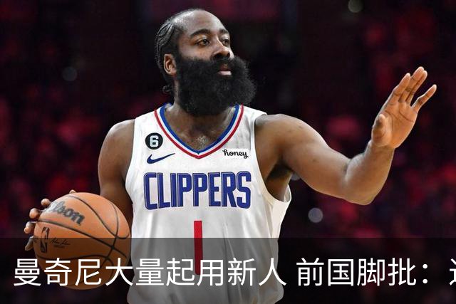 曼奇尼大量起用新人 前国脚批：进意大利队太容易了