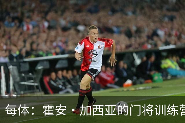 每体：霍安·加西亚的门将训练营即将开启，为青少年提供门将培训